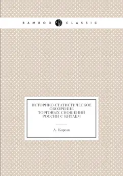 Историко-статистическое обозрение торговых сношений России с Китаем