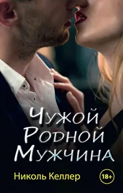 Николь Келлер: Чужой родной мужчина