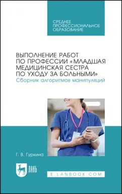 Галина Гуркина: Выполнение работ по профессии «Младшая медицинская сестра по уходу за больными». Сборник алгоритмов