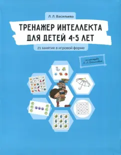 Лидия Васильева: Тренажер интеллекта для детей 4-5 лет. 21 занятие в игровой форме