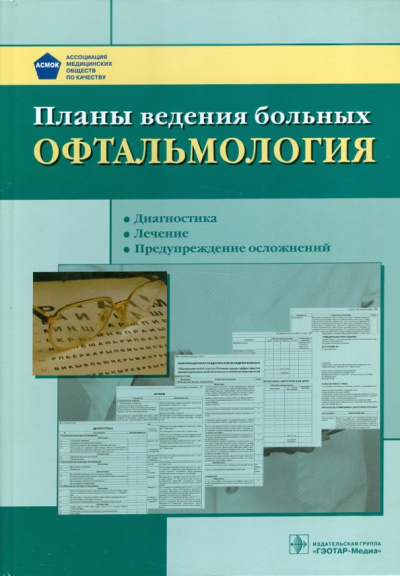 Планы ведения больных. Офтальмология