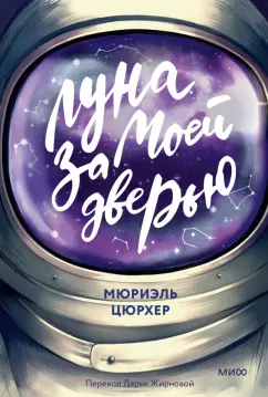Мюриэль Цюрхер: Луна за моей дверью