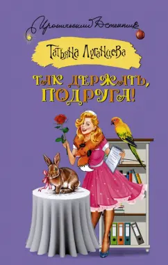 Татьяна Луганцева: Так держать, подруга!