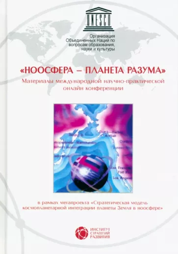 Пюрвеев, Трофимов, Казначеев: Ноосфера - планета разума. Материалы международной научно-практической онлайн конференции