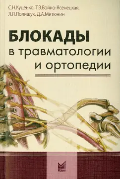 Куценко, Войно-Ясенецкая, Полищук: Блокады в травматологии и ортопедии