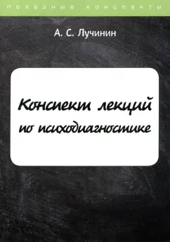 Алексей Лучинин: Конспект лекций по психодиагностике