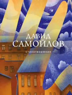 Давид Самойлов: Стихотворения