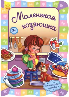 Ирина Потанина: Маленькая хозяюшка