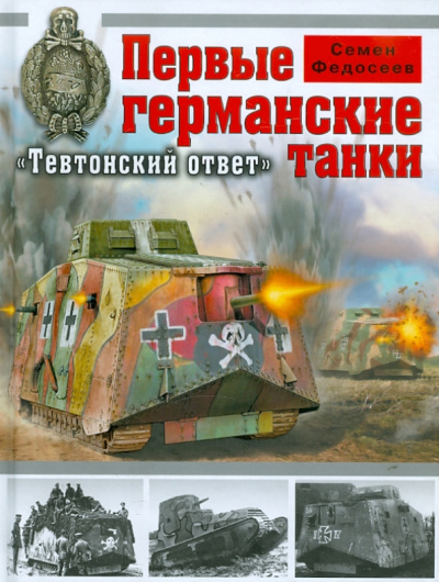 Семен Федосеев: Первые германские танки. "Тевтонский ответ"