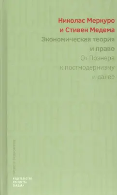 Меркуро, Медема: Экономическая теория и право. От Познера к постмодернизму и далее