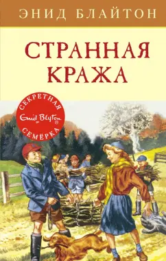 Энид Блайтон: Странная кража