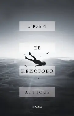 Atticus: Люби ее неистово