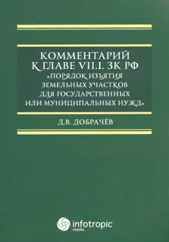 Денис Добрачев: Комментарий к Главе VII.1. ЗК РФ "Порядок изъятия земельных участков для гос. и муницип. нужд"