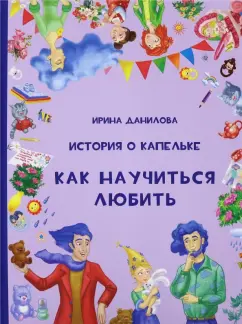 Ирина Данилова: История о Капельке. Как научиться любить