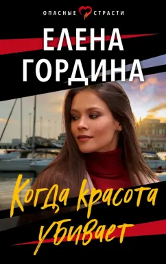 Елена Гордина: Когда красота убивает
