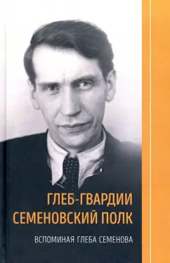Глеб-гвардии Семёновский полк. Вспоминая Глеба Семенова