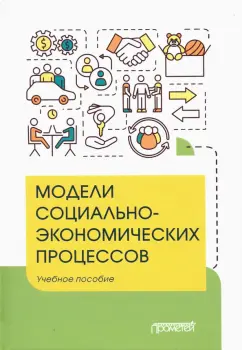 Вертакова, Козьева, Положенцева: Модели социально-экономических процессов. Учебное пособие