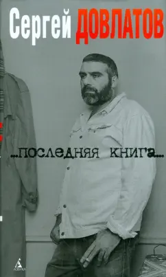 Сергей Довлатов: Последняя книга