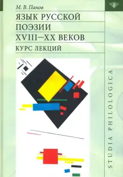 Михаил Панов: Язык русской поэзии XVIII—XX веков:  Курс лекций (+CD)