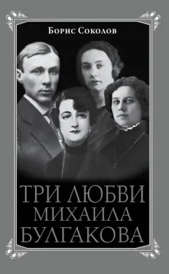 Борис Соколов: Три любви Михаила Булгакова