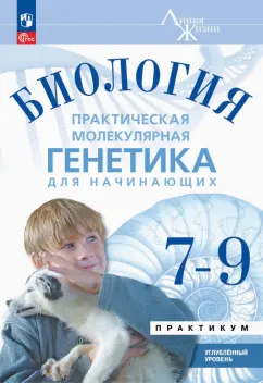 Аульченко, Бородин, Баттулин: Биология. Практическая молекулярная генетика для начинающих. 7-9 классы. Практикум. Углубленный ур.