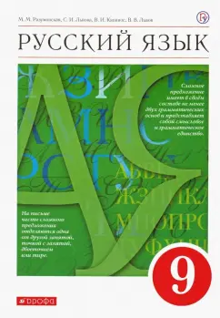 Разумовская, Львова, Капинос: Русский язык. 9 класс. Учебник. ФГОС