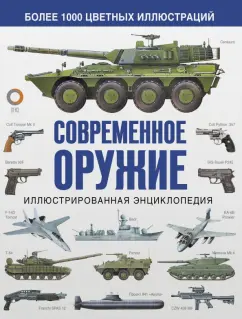 Догерти, Эден, Моэн: Современное оружие. Иллюстрированная энциклопедия