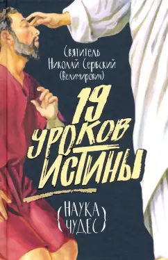 Святитель Николай Сербский (Велимирович): Девятнадцать уроков истины. Наука чудес