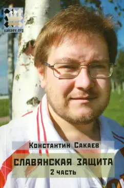 Константин Сакаев: Славянская защита. Часть 2