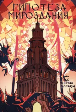 Цветкова, Емельянова, Колесников: Гипотеза мироздания