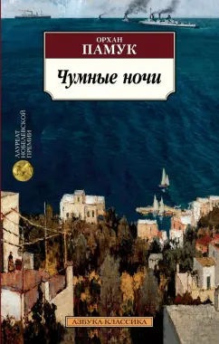 Орхан Памук: Чумные ночи