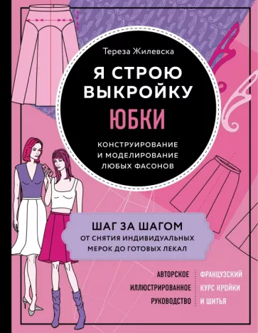 Тереза Жилевска: Я строю выкройку. Юбки. Конструирование и моделирование любых фасонов