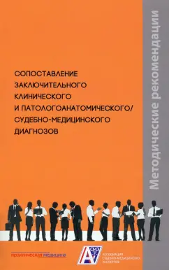 Клевно, Зайратьянц, Забозлаев: Сопоставление заключительного клинического и патологоанатомического, судебно-медицинского диагнозов