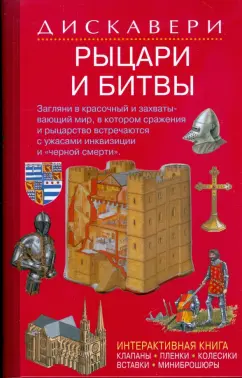 Ричард Теймз: Дискавери:  Рыцари и битвы