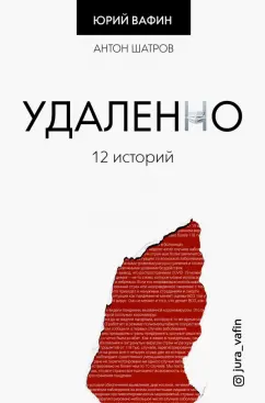 Юрий Вафин: Удаленно. 12 историй