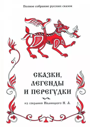 Сказки, легенды и перегудки из собрания Иваницкого Н. А. Том 17