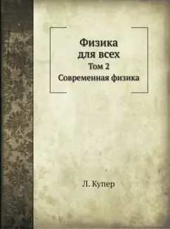Леон Купер: Физика для всех. Том 2. Современная физика
