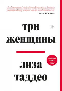 Лиза Таддео: Три женщины