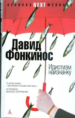 Давид Фонкинос: Идиотизм наизнанку:  О влиянии двух поляков