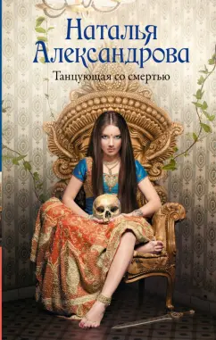 Наталья Александрова: Танцующая со смертью