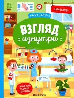 Мария Шкурина: Больница:  книжка-панорама с наклейками