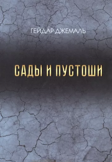 Гейдар Джемаль: Сады и пустоши