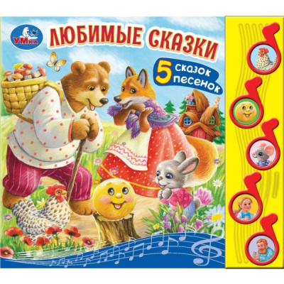 : Любимые сказки (5 муз. кнопок) 220х190мм 10 стр Умка в кор.32шт