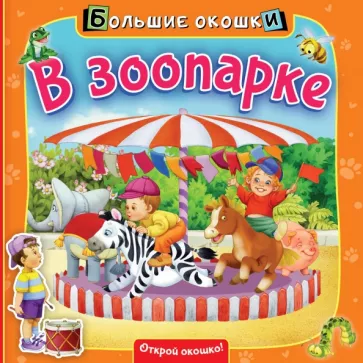 Нина Пикулева: В зоопарке