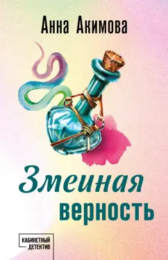 Анна Акимова: Змеиная верность