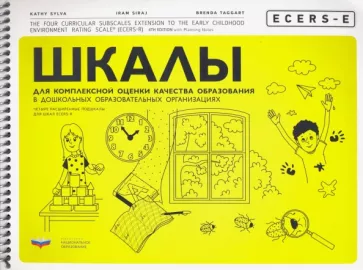 Сильва, Сирадж, Таггарт: ECERS-E. Шкалы для комплексной оценки качества образования в дошкольных образовательных организациях