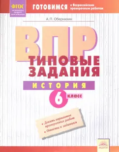 Антон Обернихин: ВПР. История. 6 класс. Типовые задания. Тетрадь-практикум. ФГОС