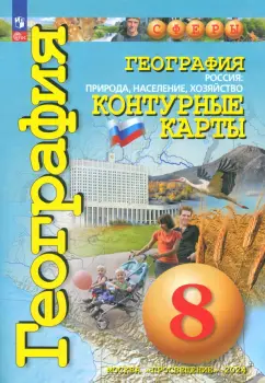 Ольга Котляр: География. Россия. Природа, население. 8 класс. Контурные карты. ФГОС