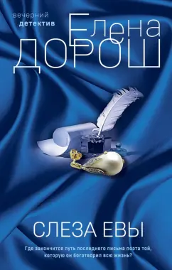 Елена Дорош: Слеза Евы