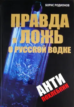 Борис Родионов: Правда и ложь о русской водке. АнтиПохлебкин